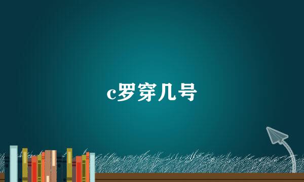 c罗穿几号