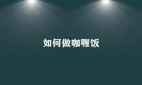 如何做咖喱饭