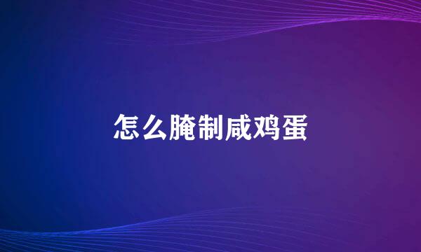 怎么腌制咸鸡蛋