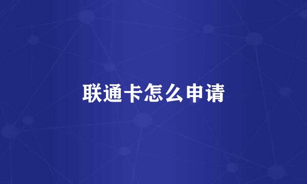 联通卡怎么申请