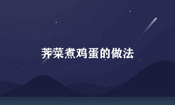 荠菜煮鸡蛋的做法