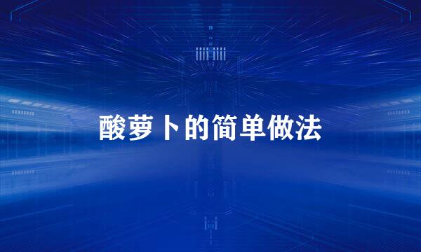 酸萝卜的简单做法