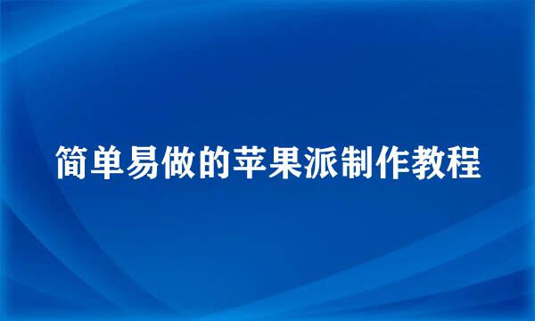 简单易做的苹果派制作教程