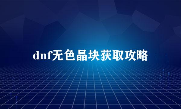 dnf无色晶块获取攻略