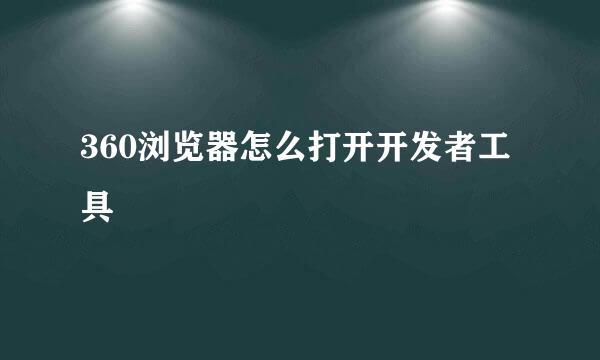 360浏览器怎么打开开发者工具