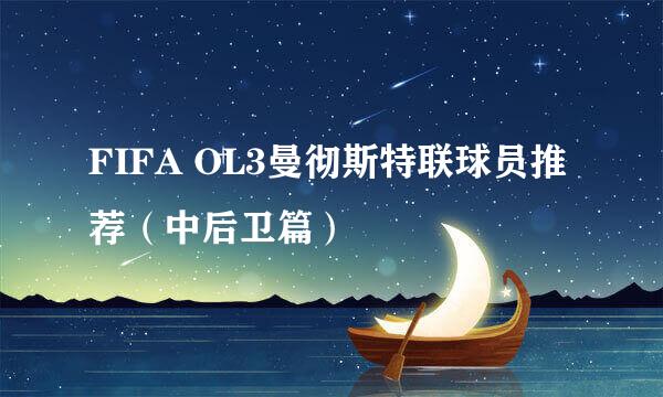 FIFA OL3曼彻斯特联球员推荐（中后卫篇）