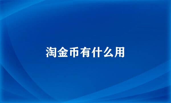 淘金币有什么用