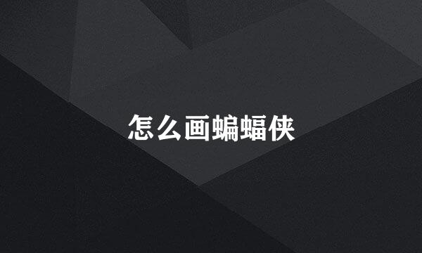 怎么画蝙蝠侠