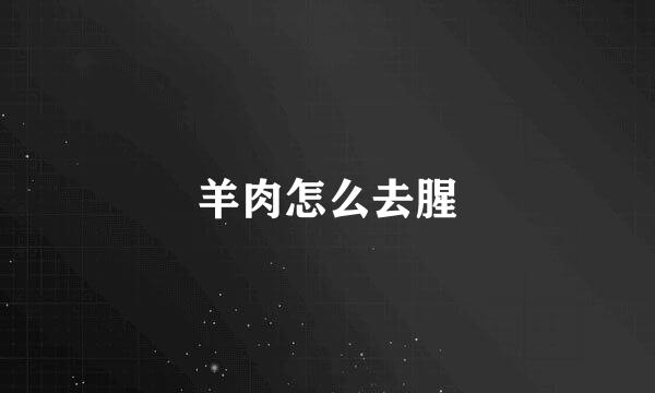 羊肉怎么去腥