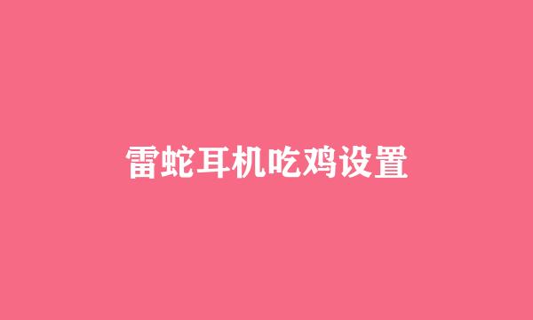 雷蛇耳机吃鸡设置