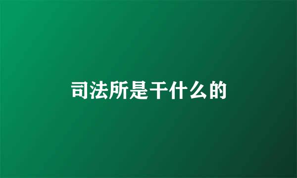 司法所是干什么的