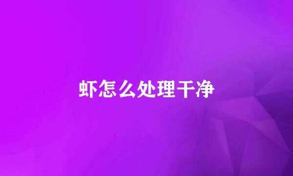 虾怎么处理干净