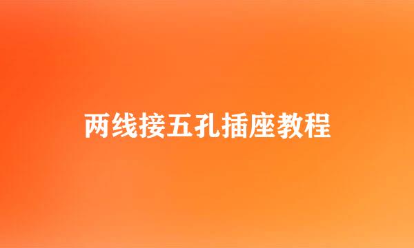 两线接五孔插座教程