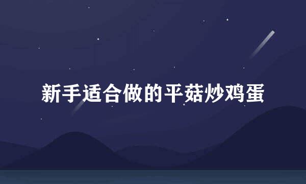 新手适合做的平菇炒鸡蛋