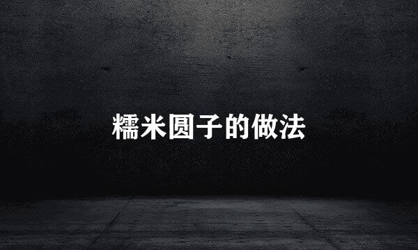 糯米圆子的做法