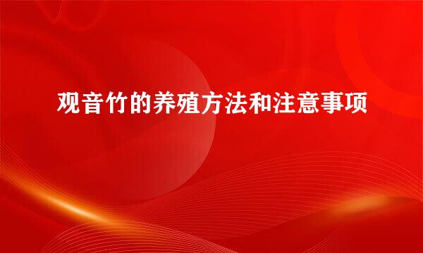 观音竹的养殖方法和注意事项