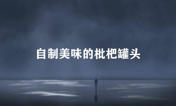 自制美味的枇杷罐头