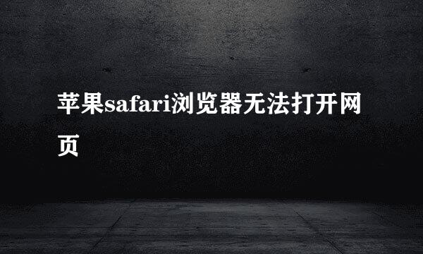 苹果safari浏览器无法打开网页