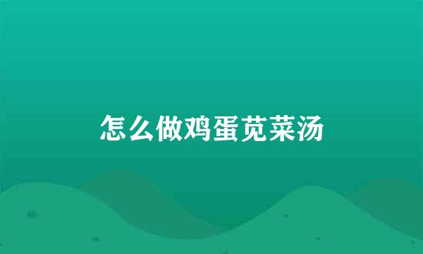 怎么做鸡蛋苋菜汤