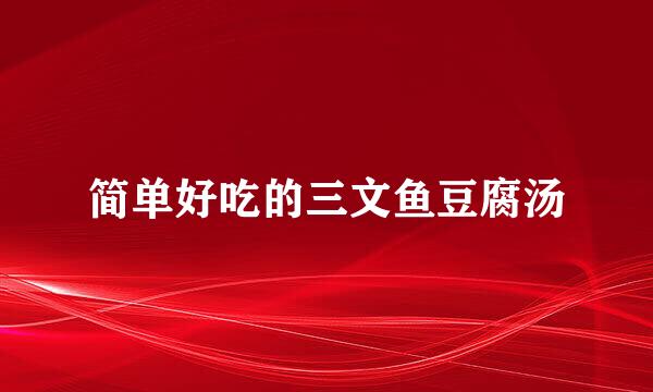 简单好吃的三文鱼豆腐汤
