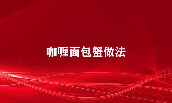 咖喱面包蟹做法