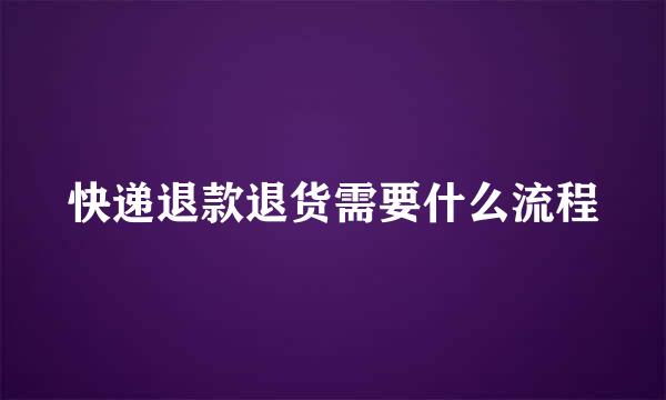 快递退款退货需要什么流程