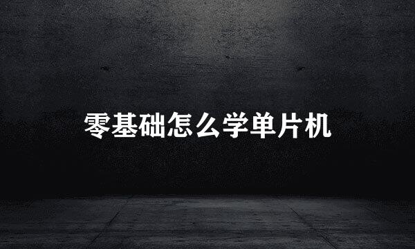 零基础怎么学单片机