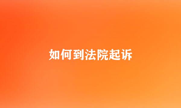 如何到法院起诉