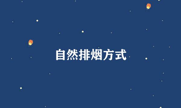 自然排烟方式
