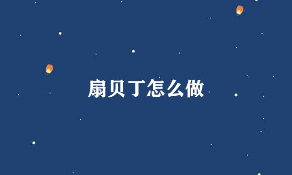 扇贝丁怎么做