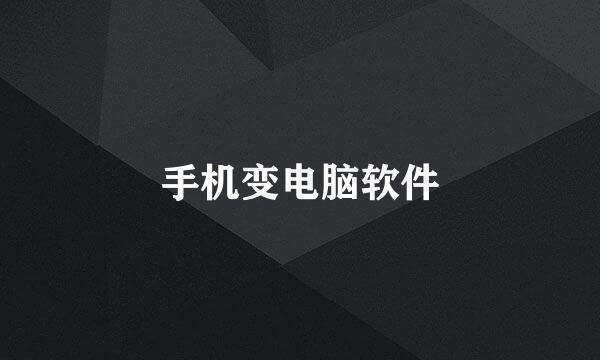 手机变电脑软件