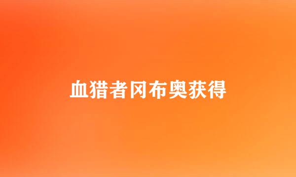 血猎者冈布奥获得