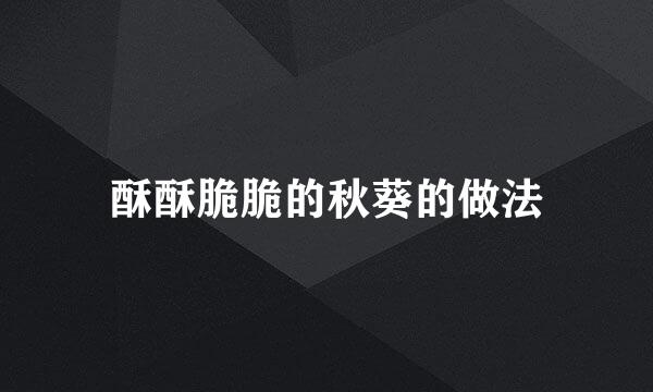 酥酥脆脆的秋葵的做法