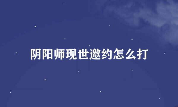 阴阳师现世邀约怎么打