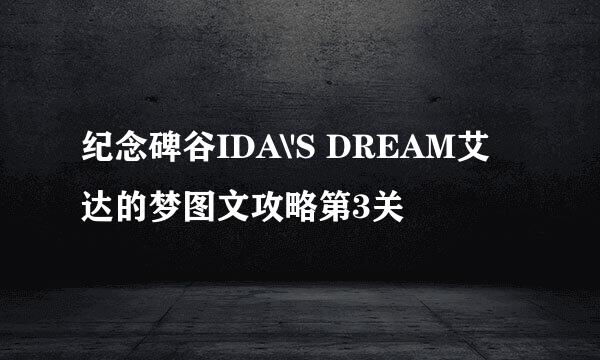 纪念碑谷IDA\'S DREAM艾达的梦图文攻略第3关