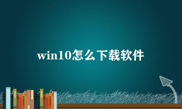 win10怎么下载软件