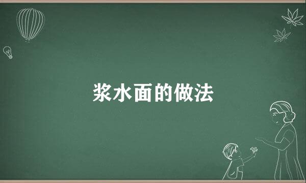 浆水面的做法