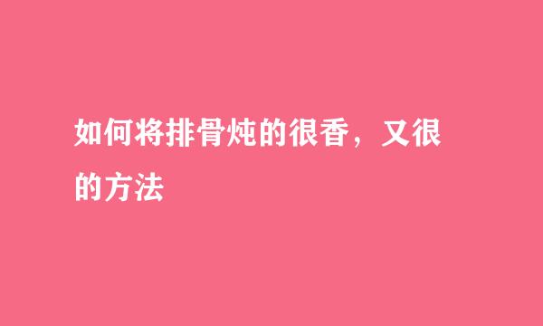 如何将排骨炖的很香，又很嫰的方法