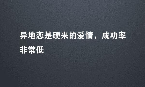 异地恋是硬来的爱情，成功率非常低
