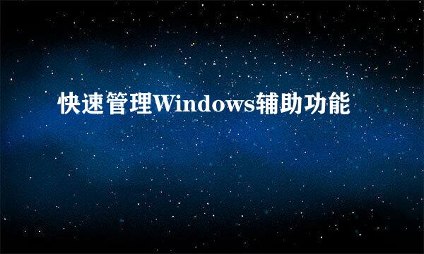 快速管理Windows辅助功能
