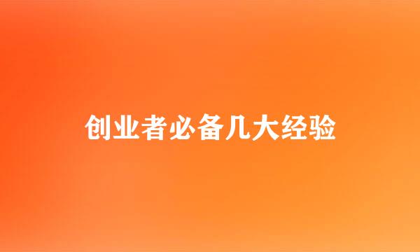创业者必备几大经验