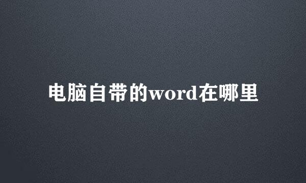 电脑自带的word在哪里