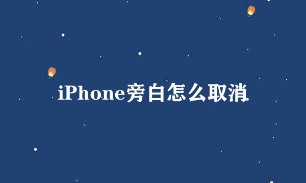 iPhone旁白怎么取消