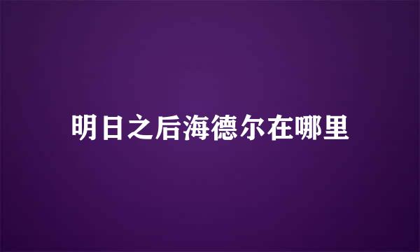 明日之后海德尔在哪里