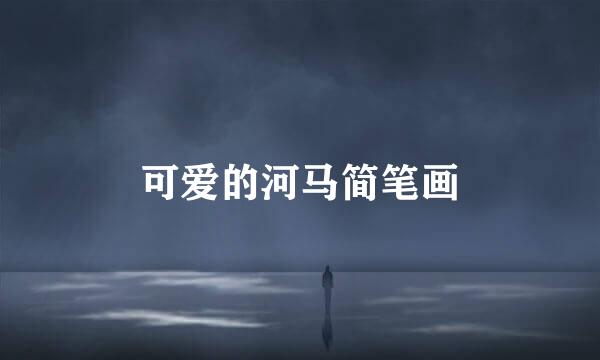 可爱的河马简笔画