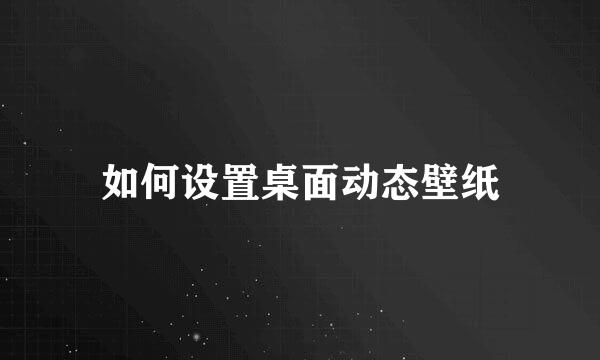 如何设置桌面动态壁纸