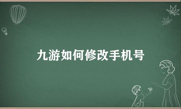 九游如何修改手机号