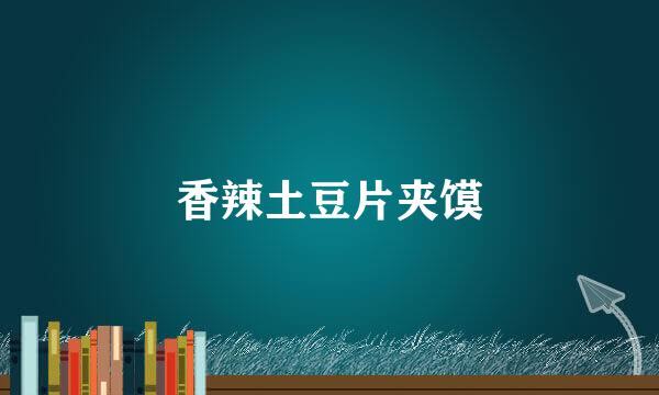 香辣土豆片夹馍