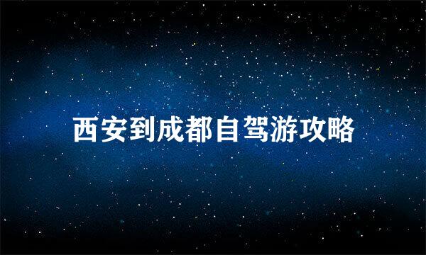 西安到成都自驾游攻略