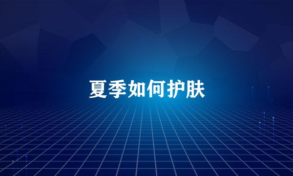 夏季如何护肤
